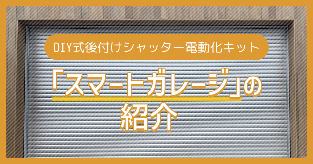 DIY式後付けシャッター電動化キット「スマートガレージ」の紹介