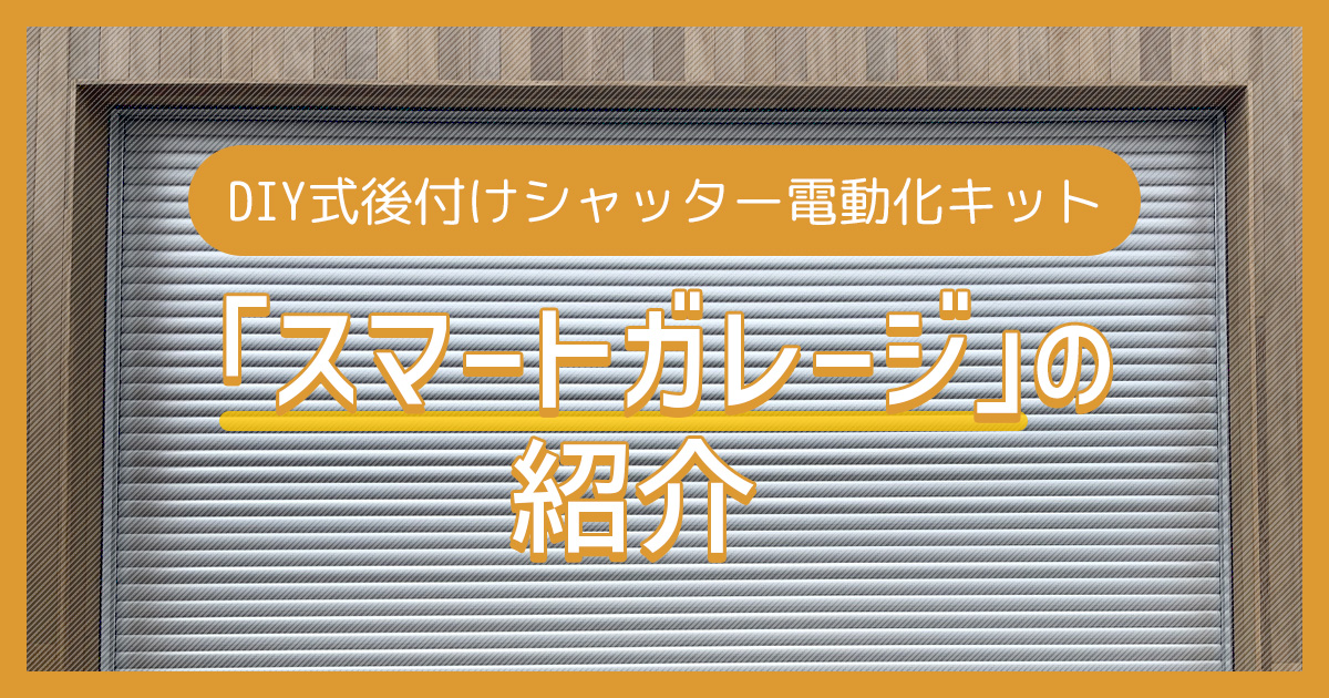 DIY式後付けシャッター電動化キット「スマートガレージ」の紹介