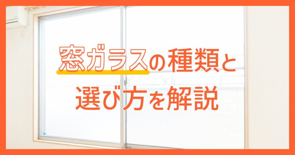 窓ガラスの種類と選び方を解説