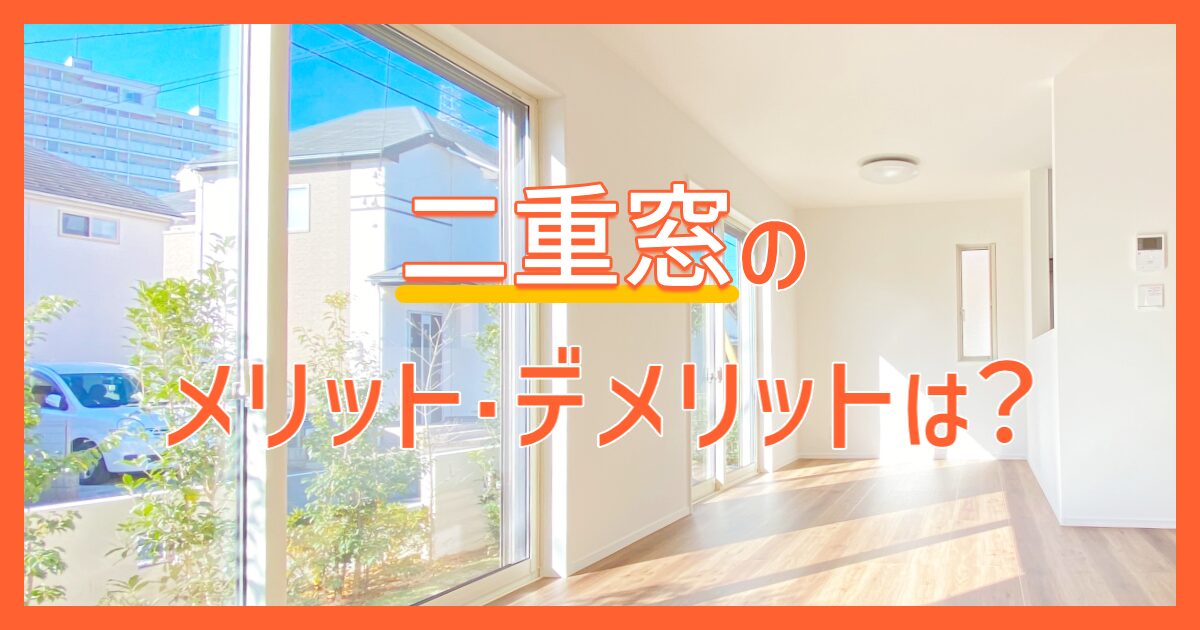 二重窓のメリット・デメリットは？