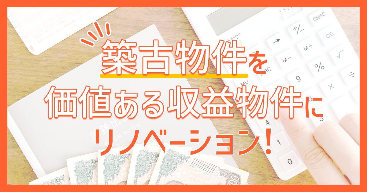 築古物件を価値ある収益物件にリノベーション