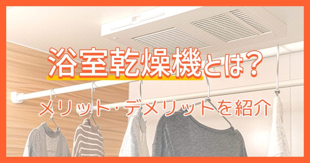 浴室乾燥機とは？メリット・デメリットを紹介