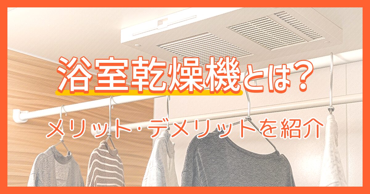 浴室乾燥機とは？メリット・デメリットを紹介