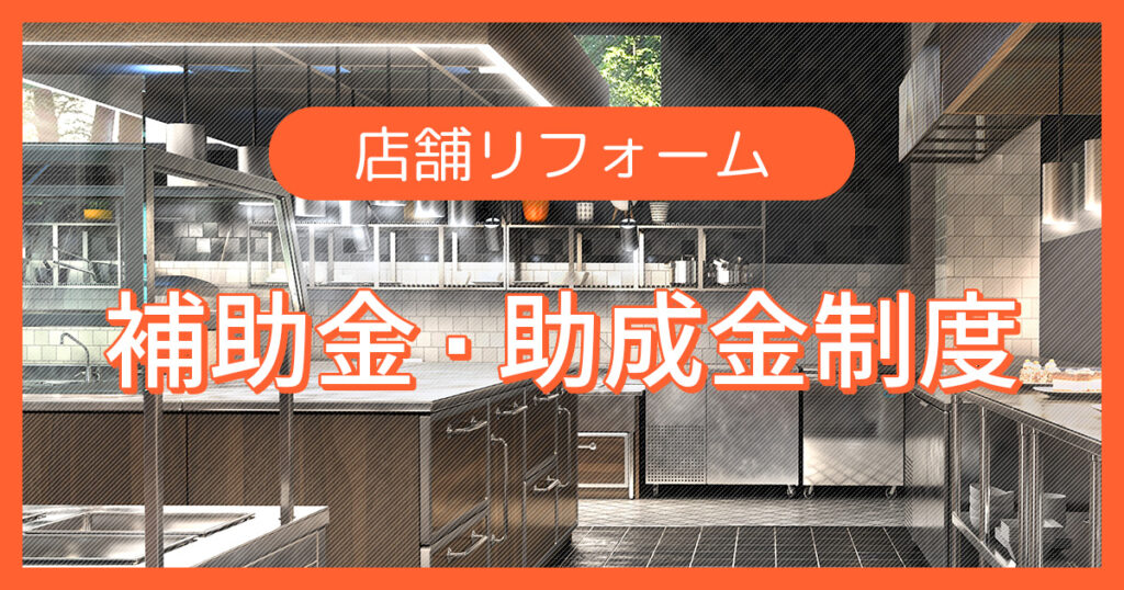 店舗リフォームに利用できる補助金・助成金制度