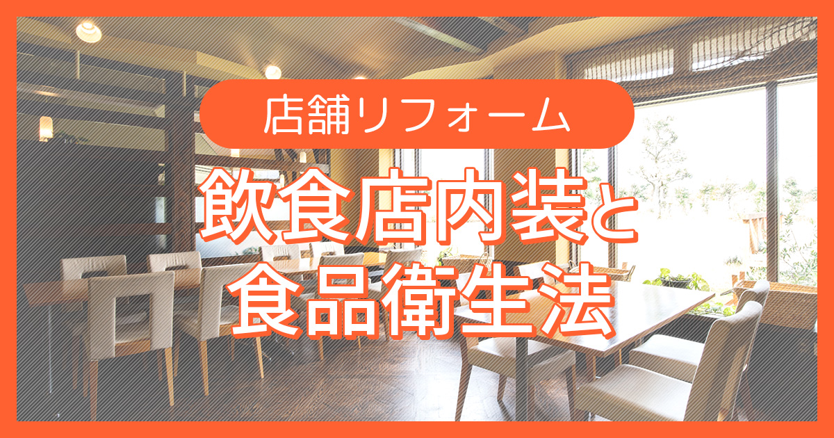 飲食店内装工事は食品衛生法に準拠した施工が必要