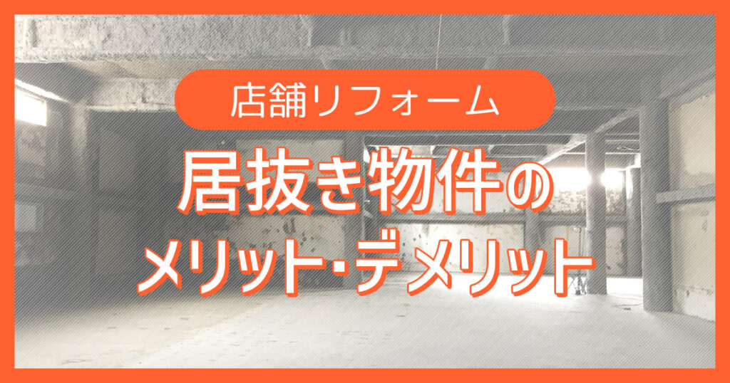 居抜き物件とスケルトン物件の違いは!?メリット・デメリットを紹介
