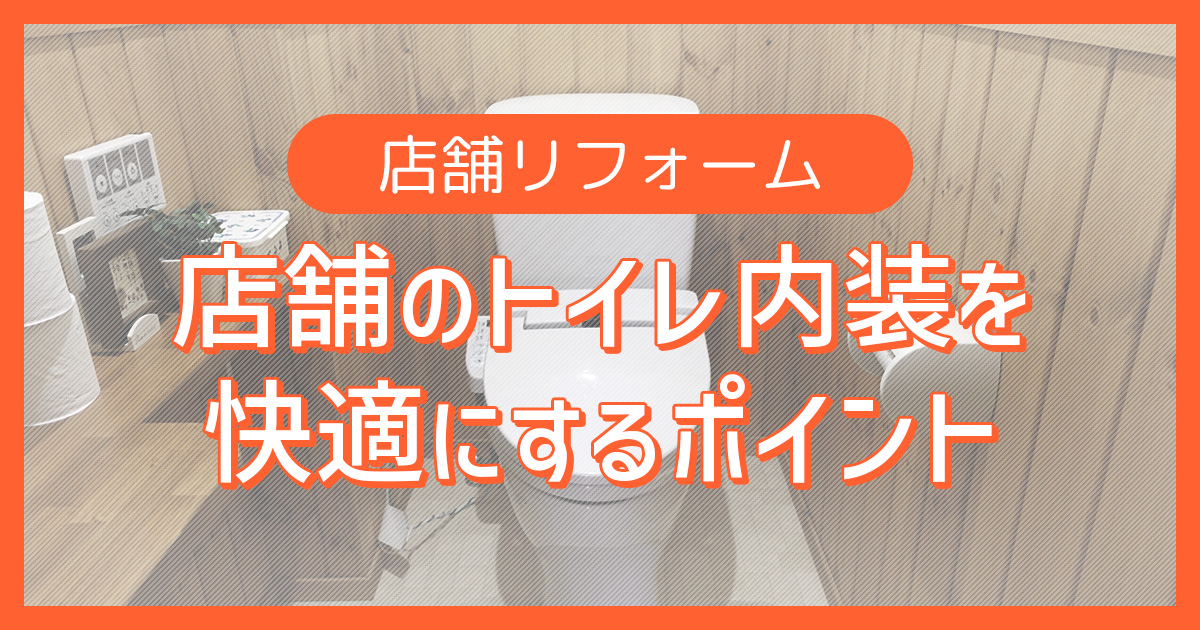 店舗のトイレ内装を快適にするポイント | 工事費用相場も紹介