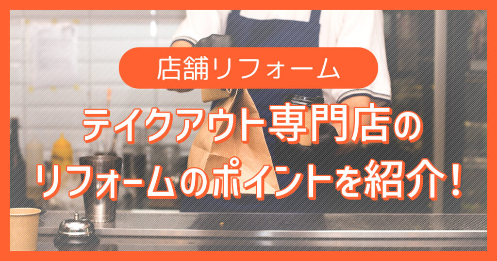 テイクアウト専門店のリフォームのポイントを紹介！