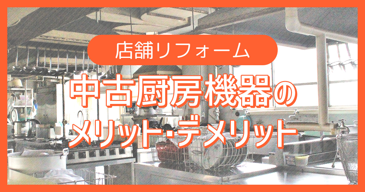 中古厨房機器で飲食店を開業するメリット・デメリット