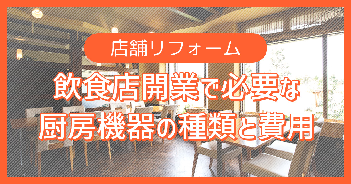 飲食店開業で必要となる厨房機器の種類と費用相場