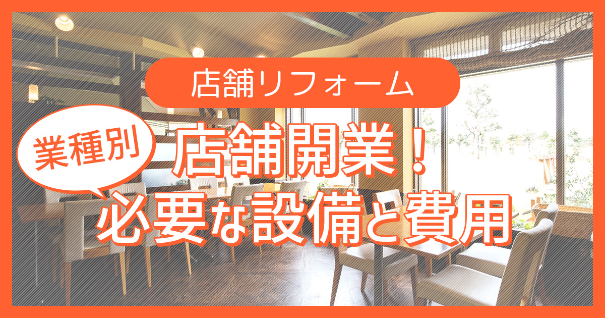 【店舗開業】業種ごとに必要な設備と費用相場