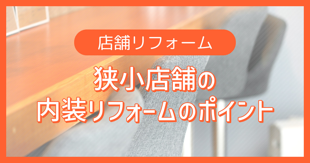 狭小店舗の内装リフォームのポイントを紹介！