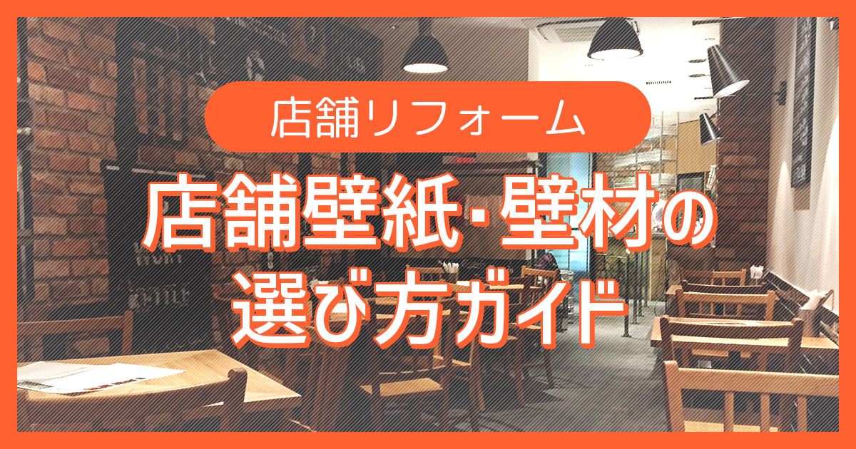 理想の店舗空間を作るための店舗壁紙・壁材の選び方ガイド