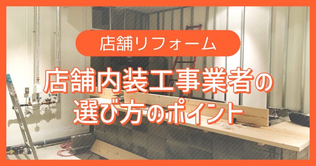 失敗しない店舗内装工事業者の選び方のポイントは!?