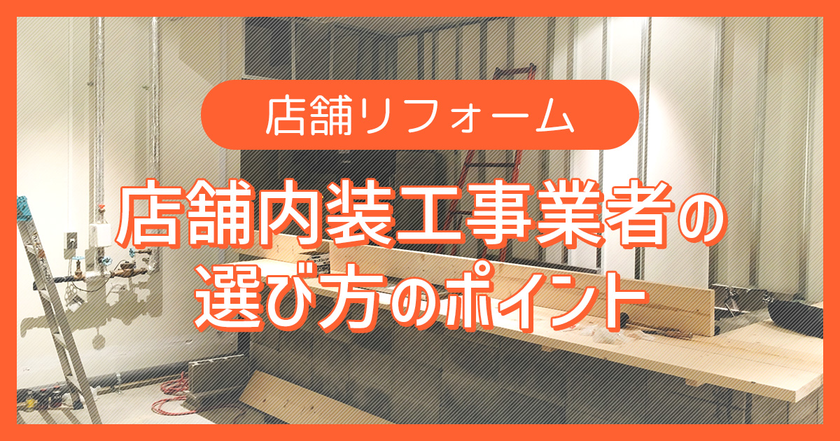 失敗しない店舗内装工事業者の選び方のポイントは!?