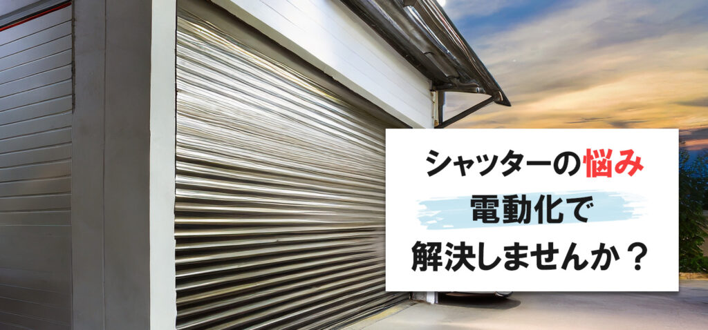 大阪でシャッター電動化・自動化するなら株式会社WAKUN