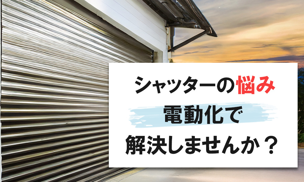 大阪でシャッター電動化・自動化するなら株式会社WAKUN