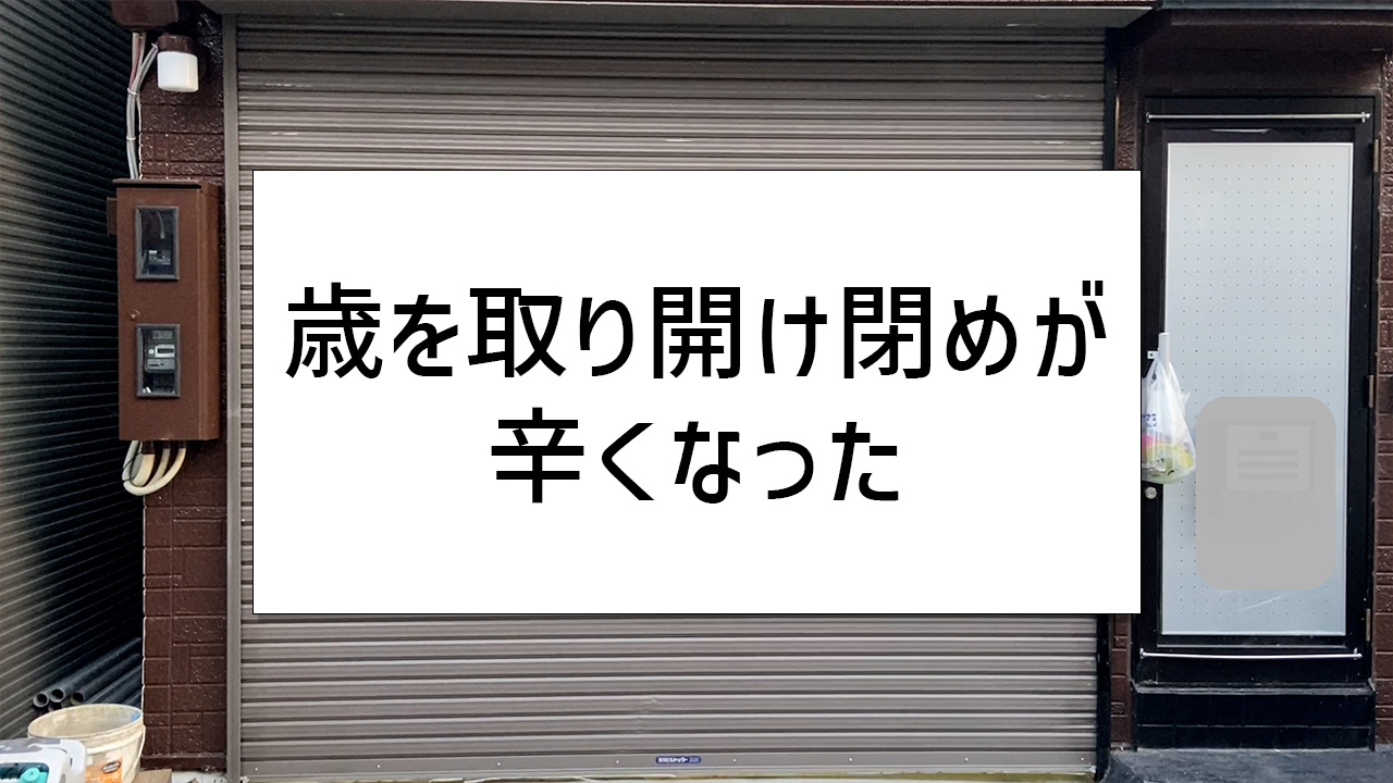 歳を取りシャッターの開け閉めが辛くなった