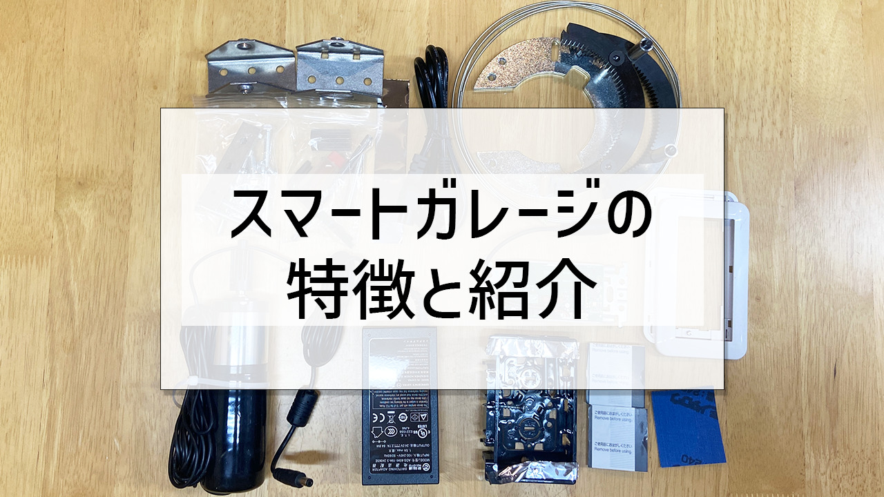 DIY式後付けシャッター電動化キット「スマートガレージ」の紹介