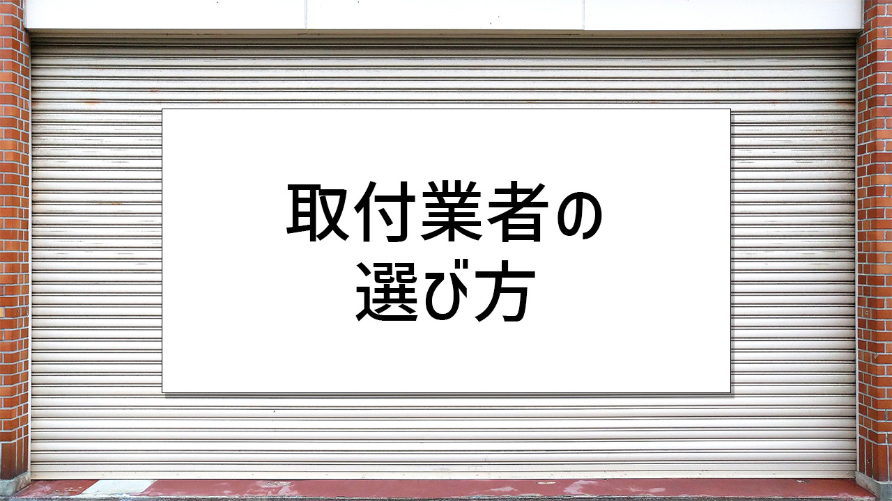 【失敗しない!】シャッター取付業者の選び方