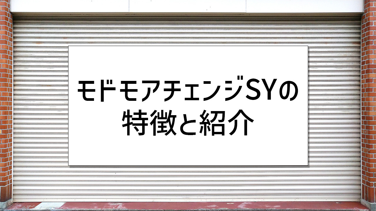 三和シャッター「マドモアチェンジSY」の紹介と特徴