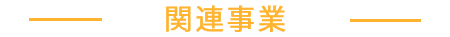 株式会社WAKUN関連事業