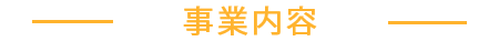 株式会社WAKUN事業内容