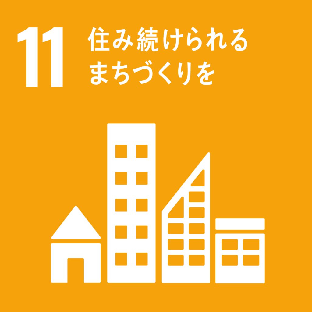 sdgs11住み続けられるまちづくり