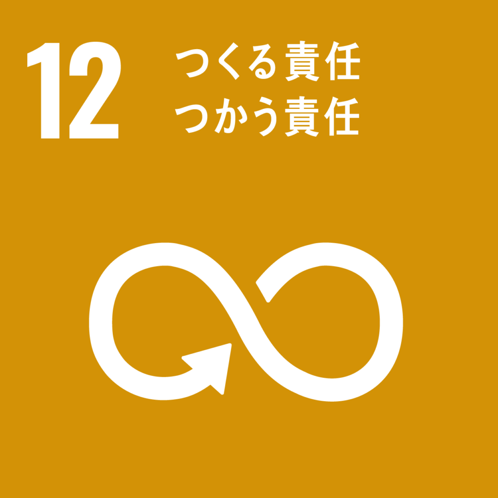 sdgs12つくる責任つかう責任