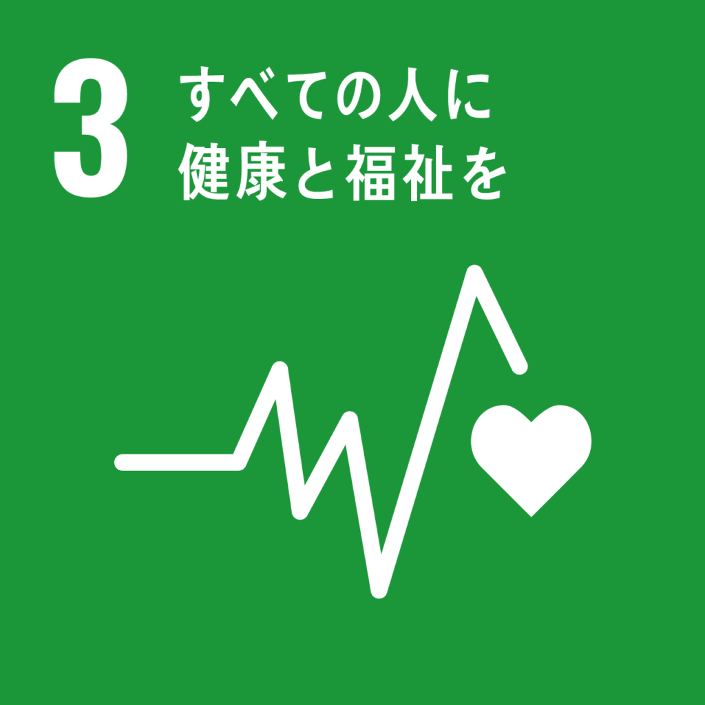 sdgs3 すべての人に健康と福祉を