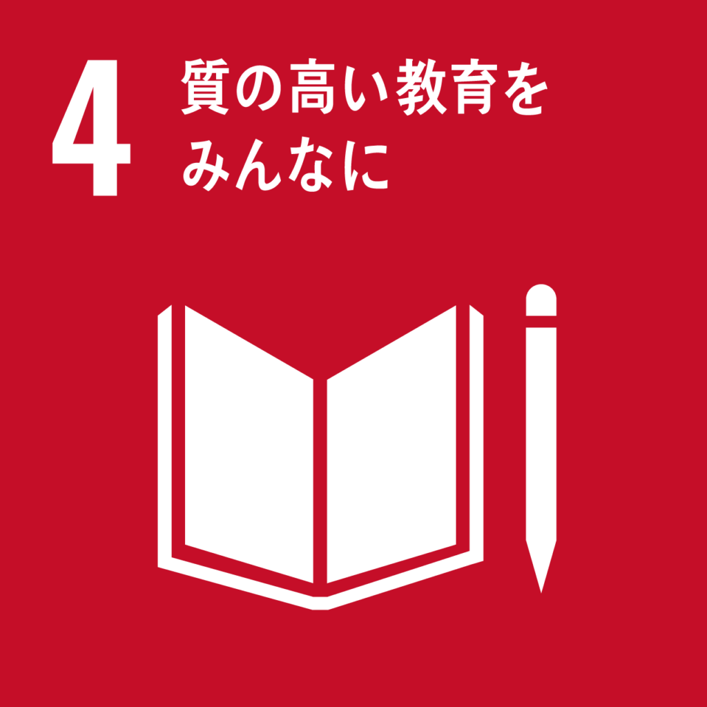 sdgs4質の高い教育をみんなに