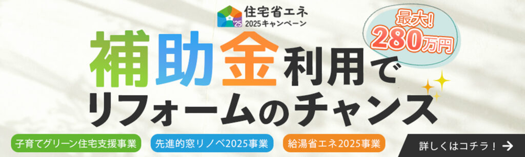【補助金】住宅省エネ2025キャンペーンについて