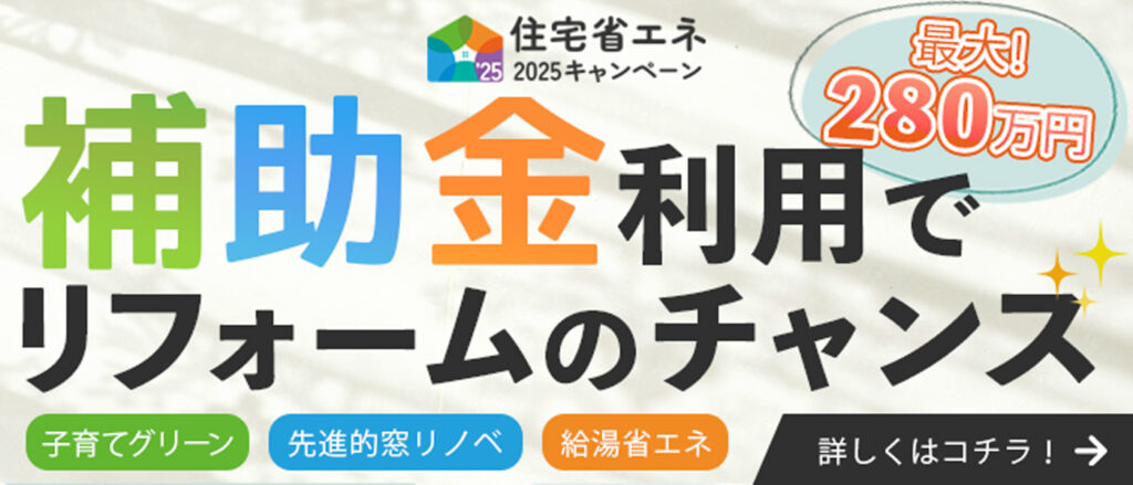 【補助金】住宅省エネ2025キャンペーンについて