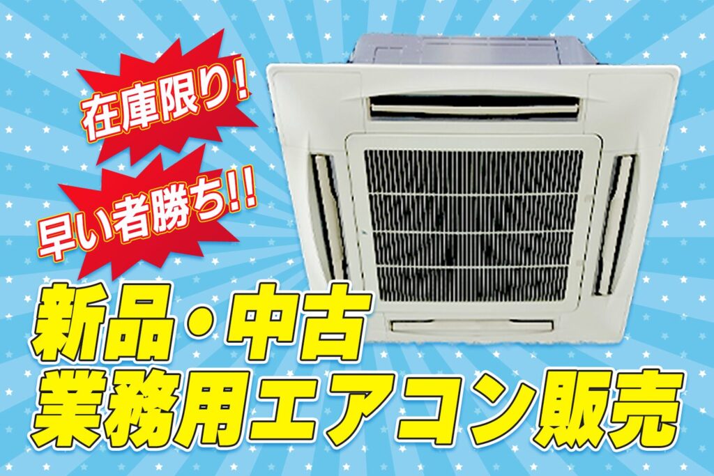 激安中古業務用エアコン販売・取付 | リサイクルランドわくわく大阪