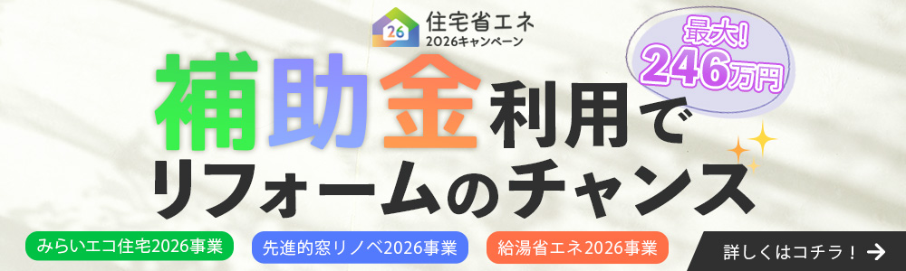 【補助金】住宅省エネ2026キャンペーンについて