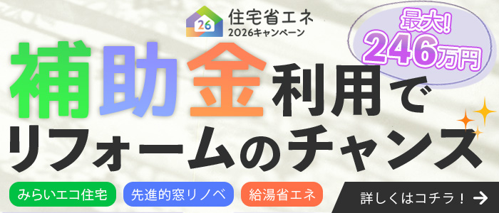 【補助金】住宅省エネ2026キャンペーンについて